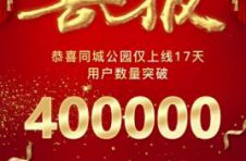 同城公园上线仅17天，全球用户数突破40万人