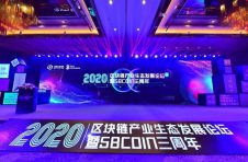 2020区块链产业生态论坛暨58COIN三周年于11月15日盛大召开