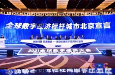 联合发起全球数字经济标杆城市北京宣言 “星火·链网”助力数字经济创新发展