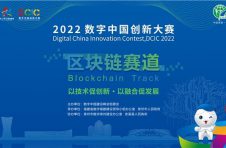 2022数字中国创新大赛·区块链赛道(泉州-安溪)正式启动