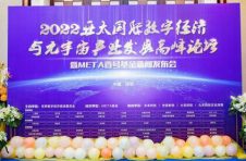 元宇宙高峰论坛暨META壹号基金新闻发布会圆满举办