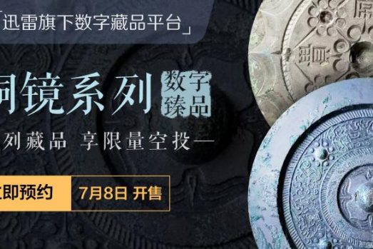 迅雷数字藏品平台非同数艺再推馆藏文物青铜镜系列藏品  一窥汉代人日常生活