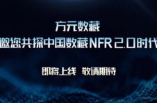 华强方特布局数藏行业 “方元数藏”NFR新模式引关注