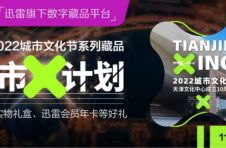 天津城市文化节盛大开幕 迅雷非同数艺以数字技术为传统商业打开新流量大门