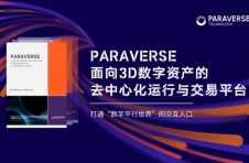Paraverse白皮书发布，打造面向3D数字资产的去中心化运行与交易平台