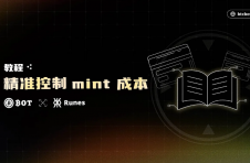 埋伏符文，用BTCBot精准控制蚀刻符文Mint Runes成本