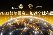 COW.CM超牛生态获得LionChain 狮链资本战略支持，加速全球化生态布局